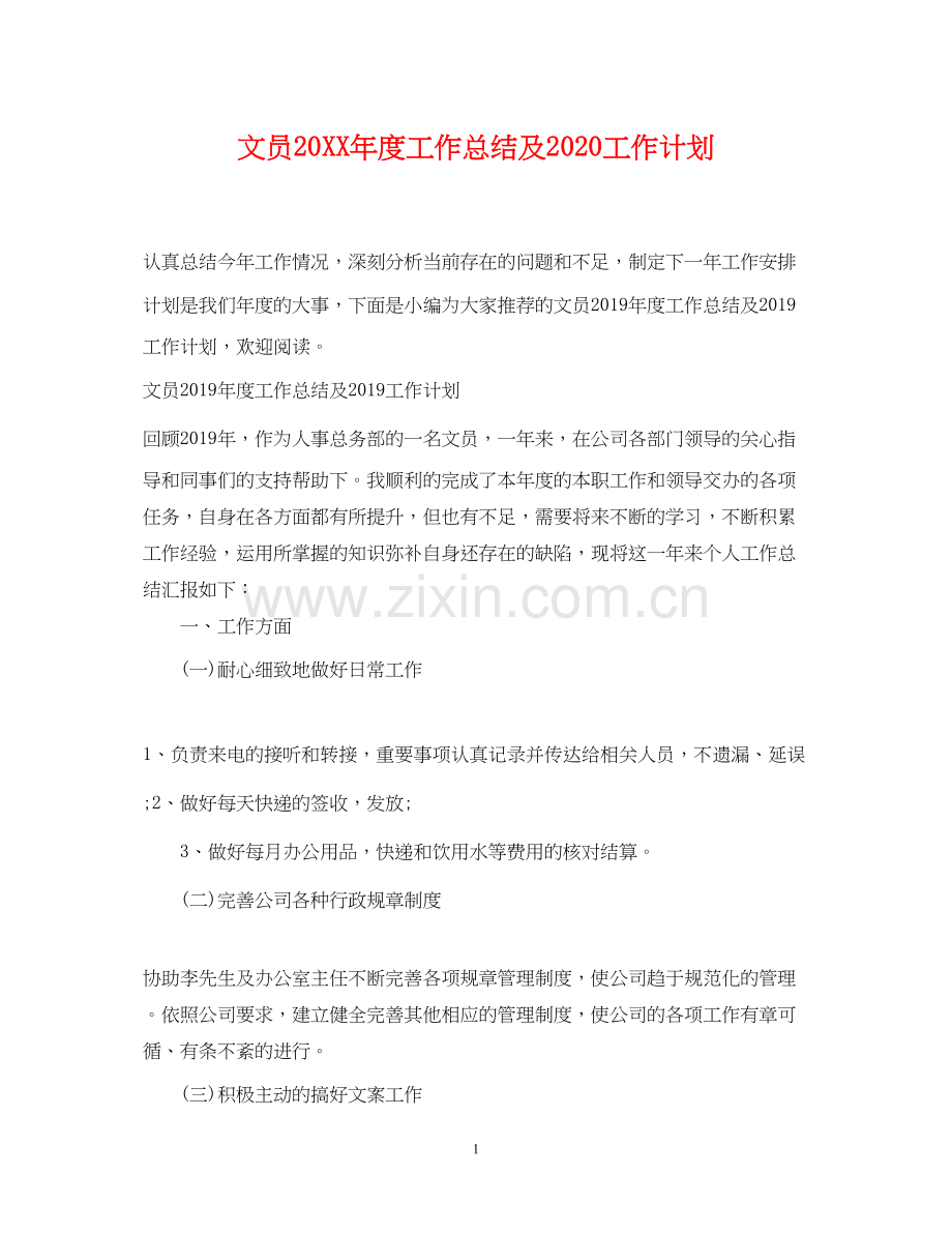 文员度工作总结及工作计划.docx_第1页