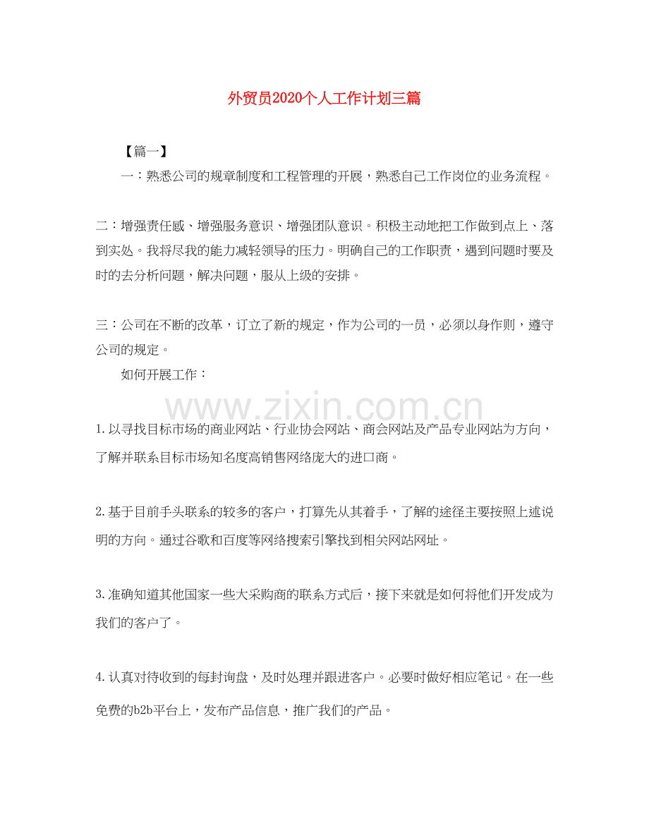 外贸员个人工作计划三篇.docx_第1页