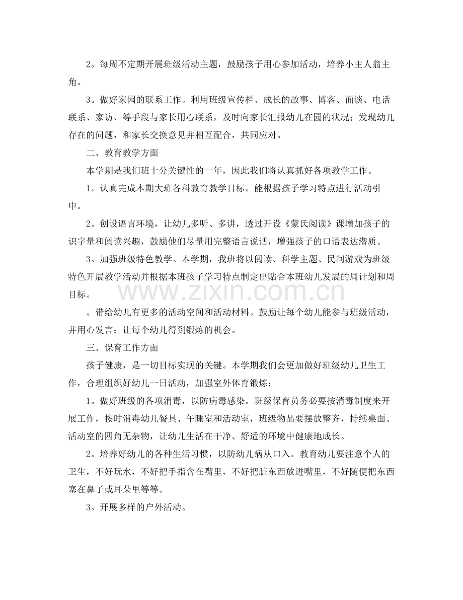大班新学期工作计划模板 .docx_第2页
