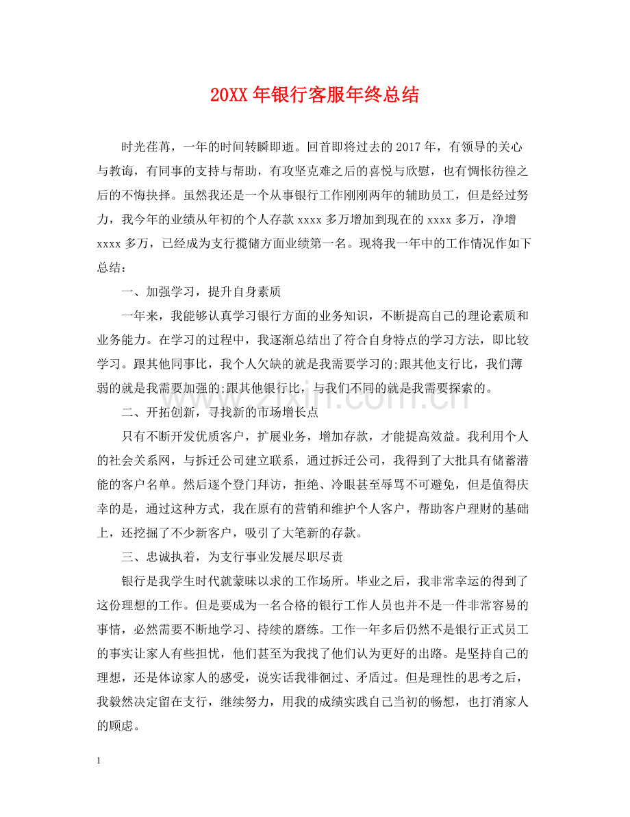银行客服年终总结.docx_第1页