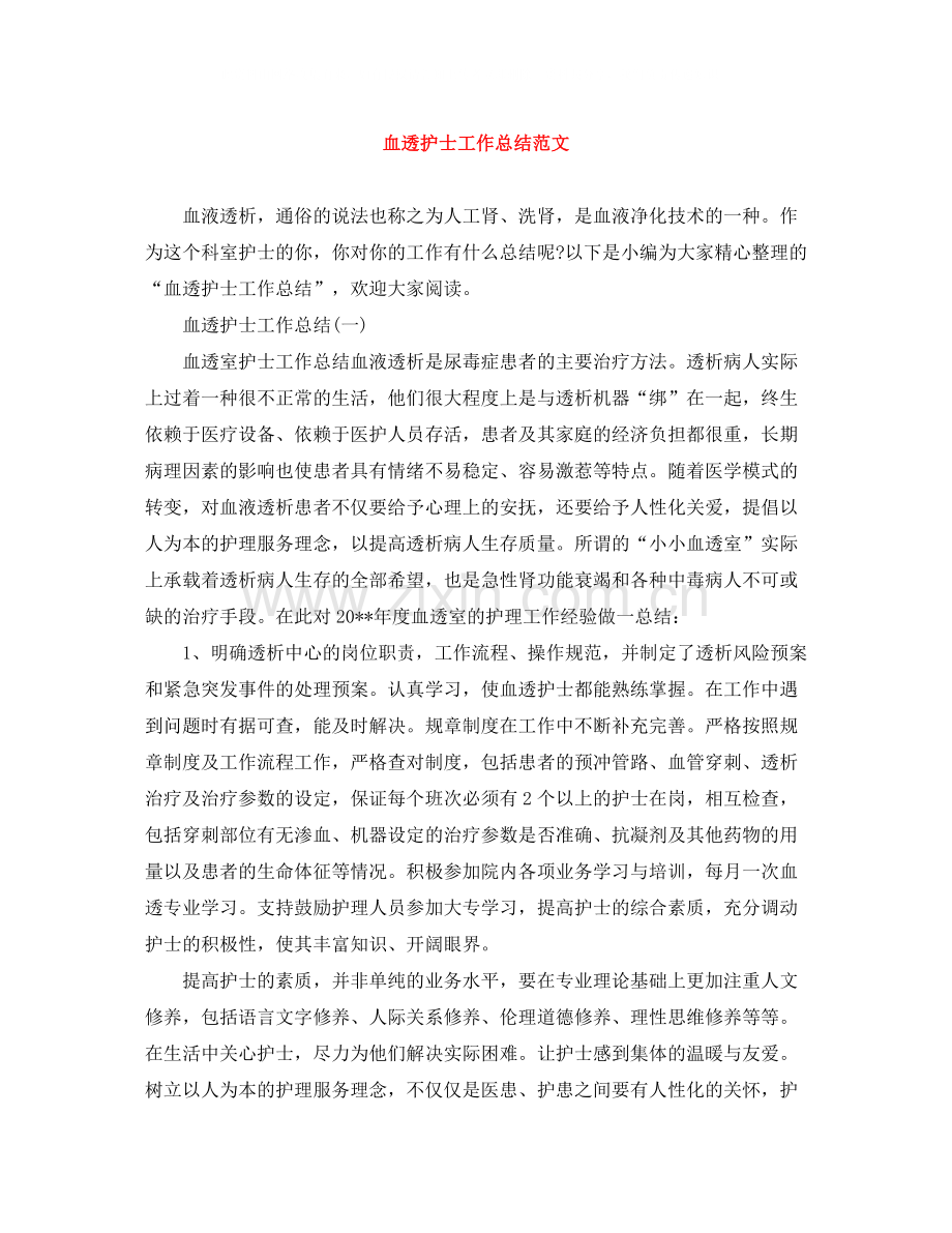 血透护士工作总结范文.docx_第1页