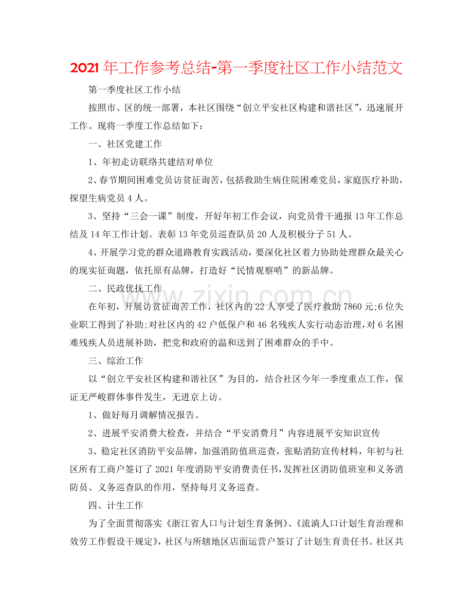 2024年工作参考总结-第一季度社区工作小结范文.doc_第1页