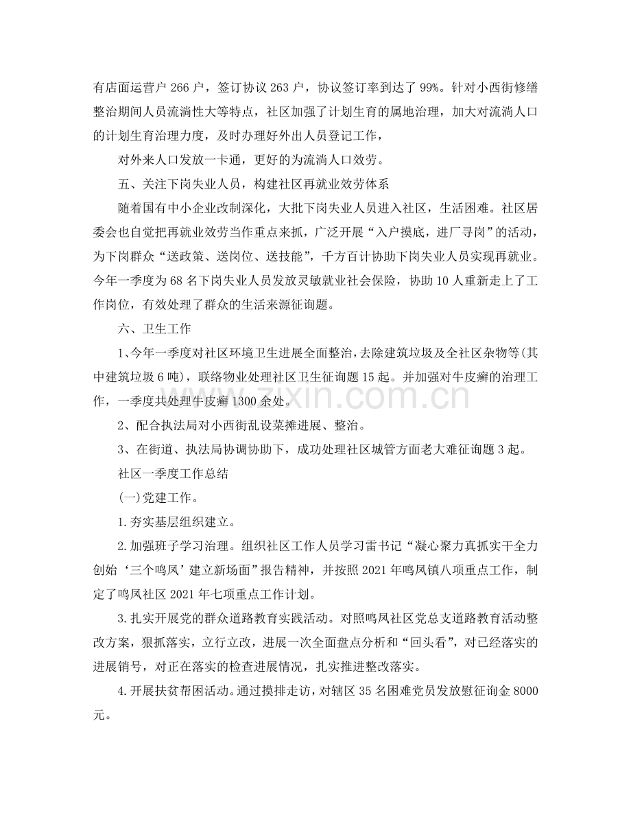 2024年工作参考总结-第一季度社区工作小结范文.doc_第2页