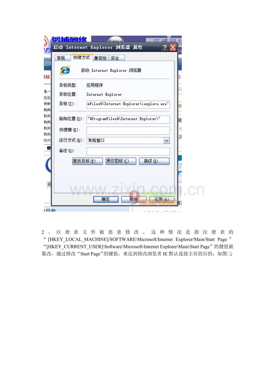 IE主页被修改和IE选项里的修改主页按钮成灰色的解决办法.doc_第2页