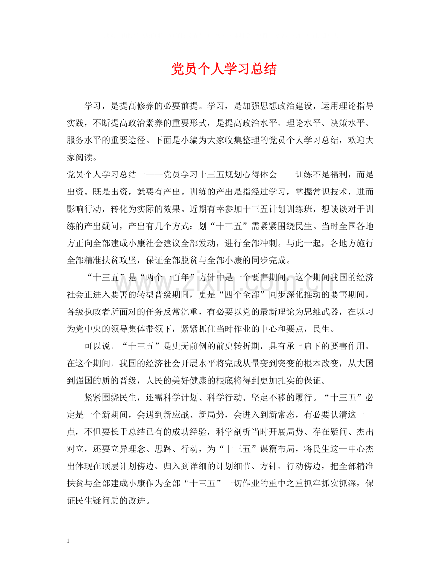 党员个人学习总结.docx_第1页