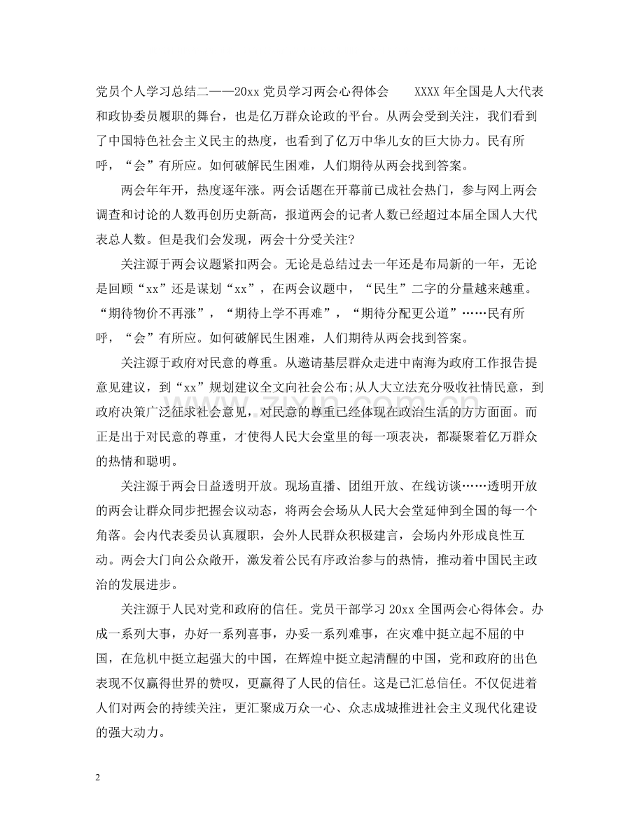 党员个人学习总结.docx_第2页