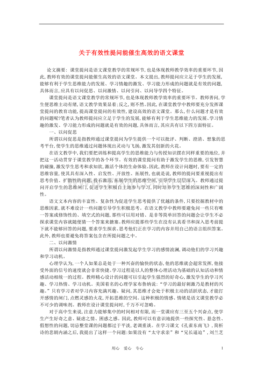 初中语文教学论文-关于有效性提问能催生高效的语文课堂.doc_第1页