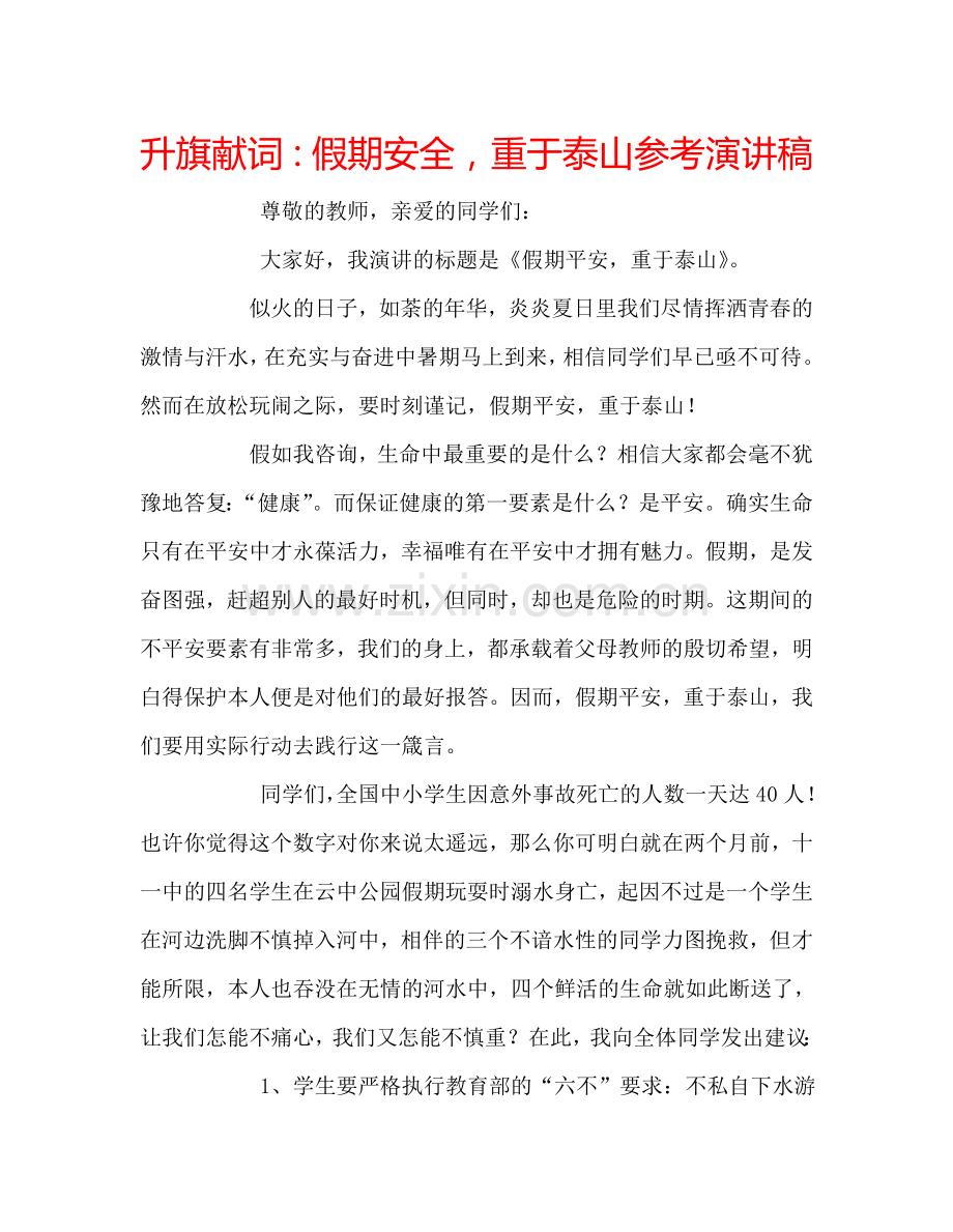 升旗献词：假期安全-重于泰山参考演讲稿.doc_第1页