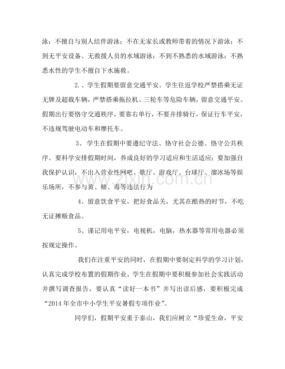 升旗献词：假期安全-重于泰山参考演讲稿.doc_第2页