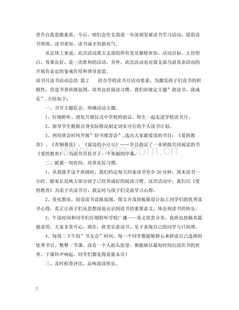 关于读书月读书活动总结集合六篇.docx_第2页