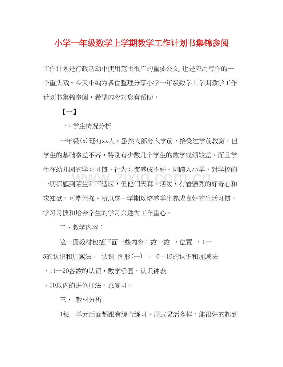 小学一年级数学上学期教学工作计划书集锦参阅.docx_第1页