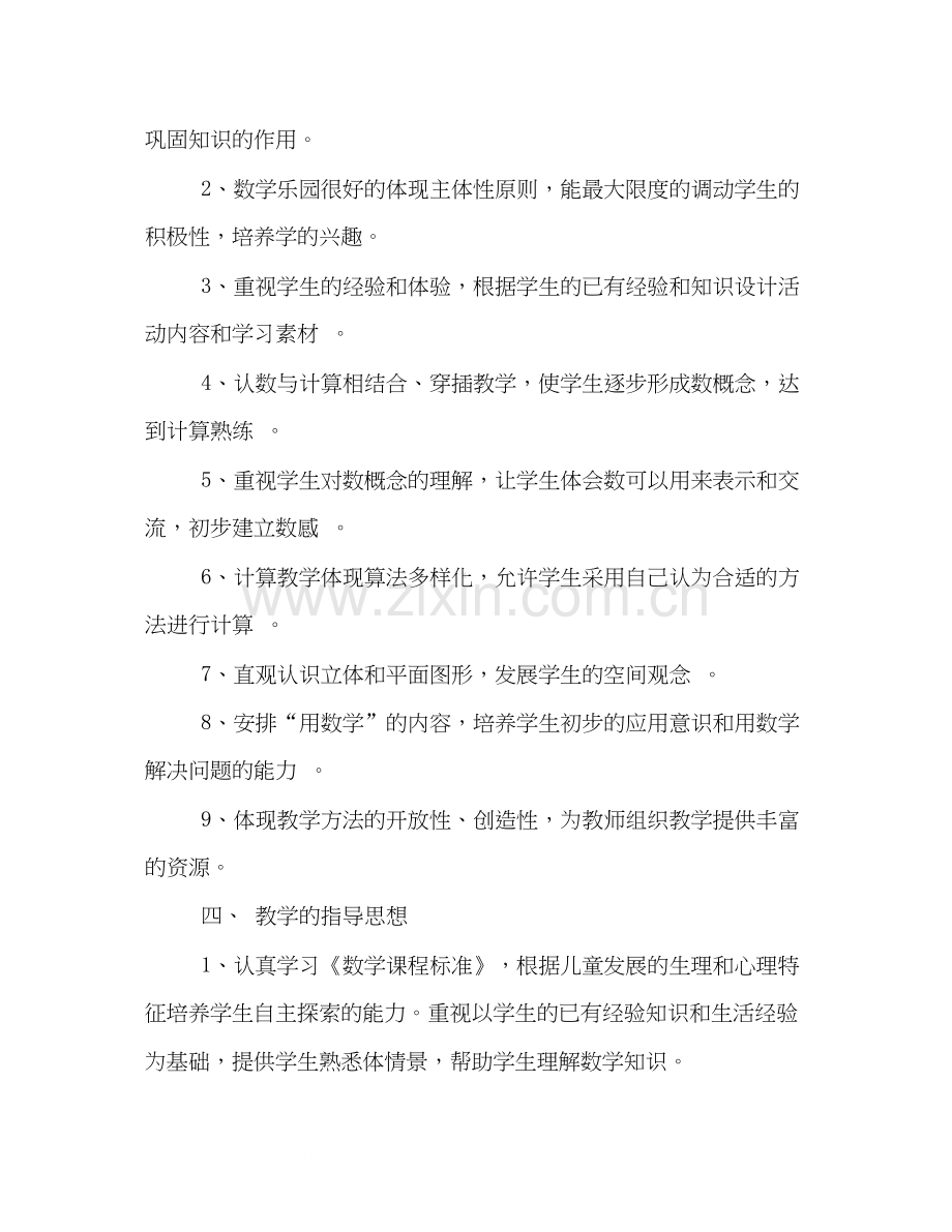小学一年级数学上学期教学工作计划书集锦参阅.docx_第2页
