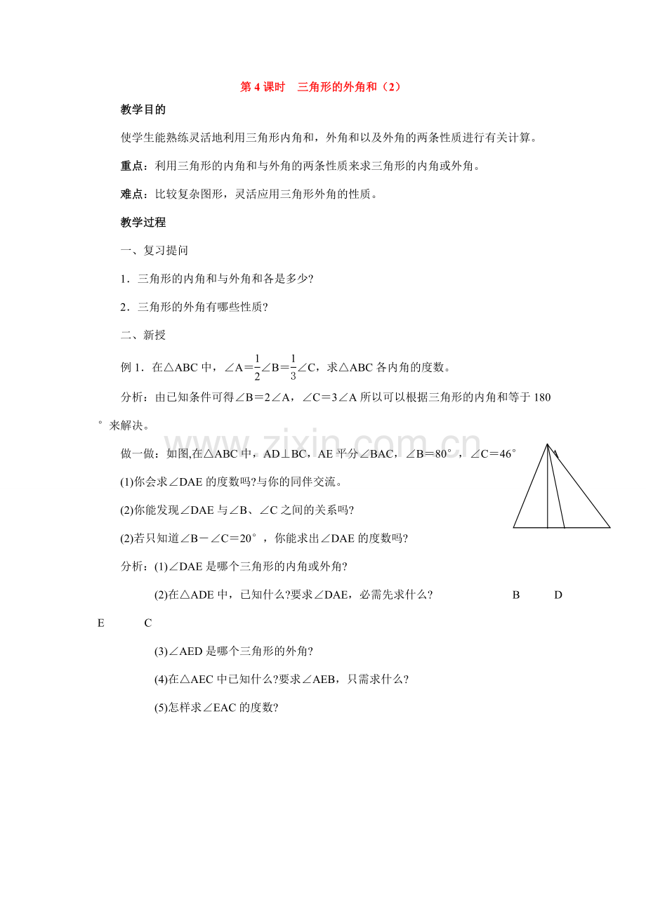 七年级数学下册7.2与三角形有关的角教案4人教版.doc_第1页