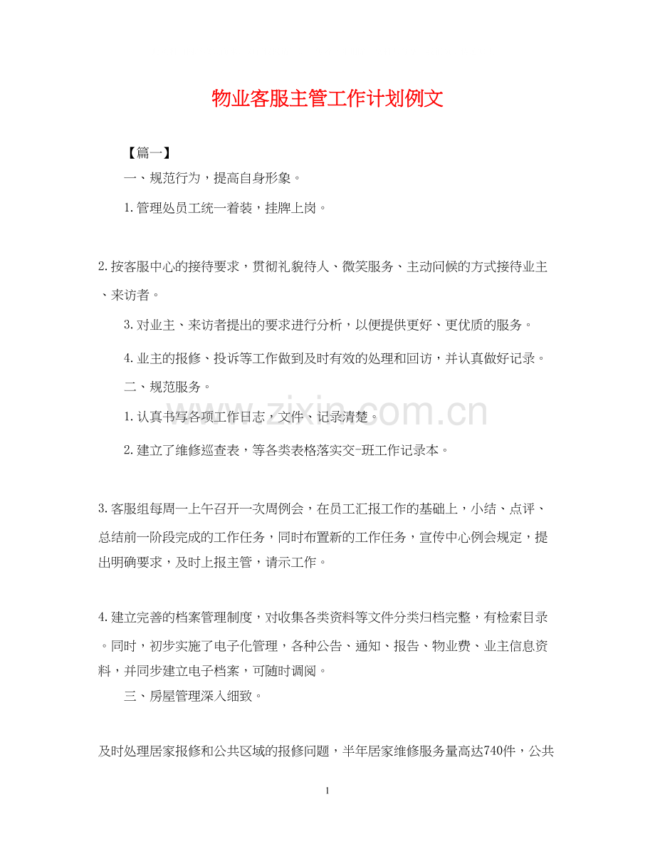 物业客服主管工作计划例文.docx_第1页