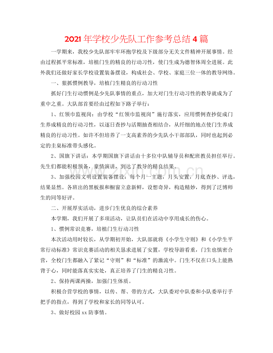 2024年学校少先队工作参考总结4篇.doc_第1页