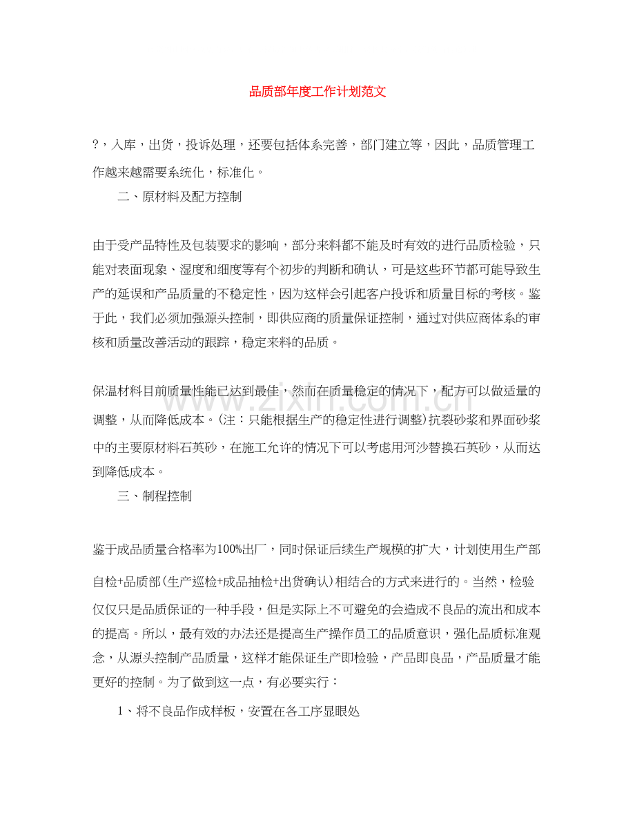 品质部年度工作计划范文.docx_第1页