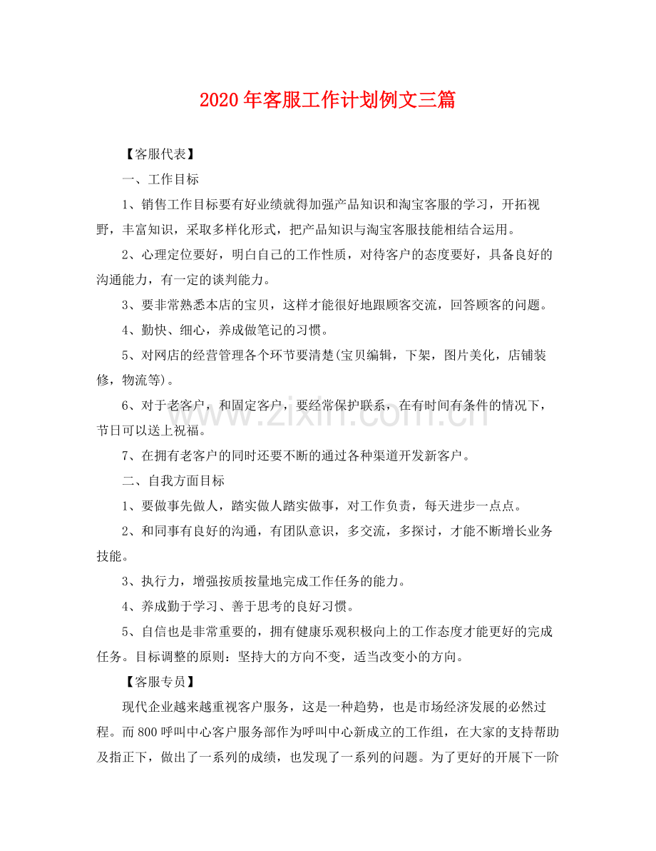 2020年客服工作计划例文三篇.docx_第1页