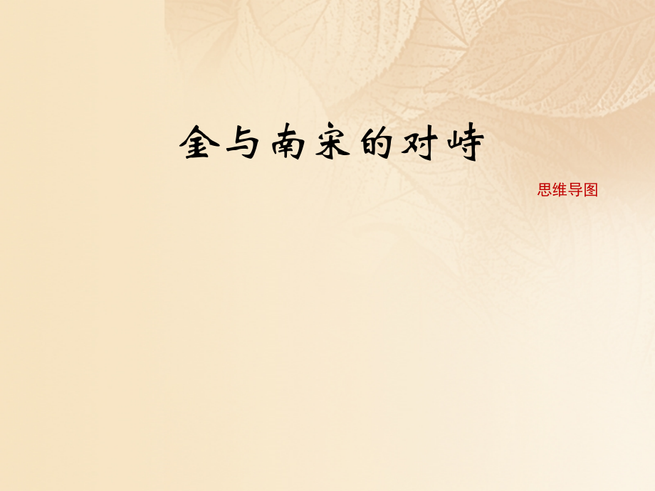 (秋季版)七年级历史下册 第二单元 辽宋夏金元时期：民族关系发展和社会变化 第8课(金与南宋的对峙)思维导图素材 新人教版 素材.ppt_第1页