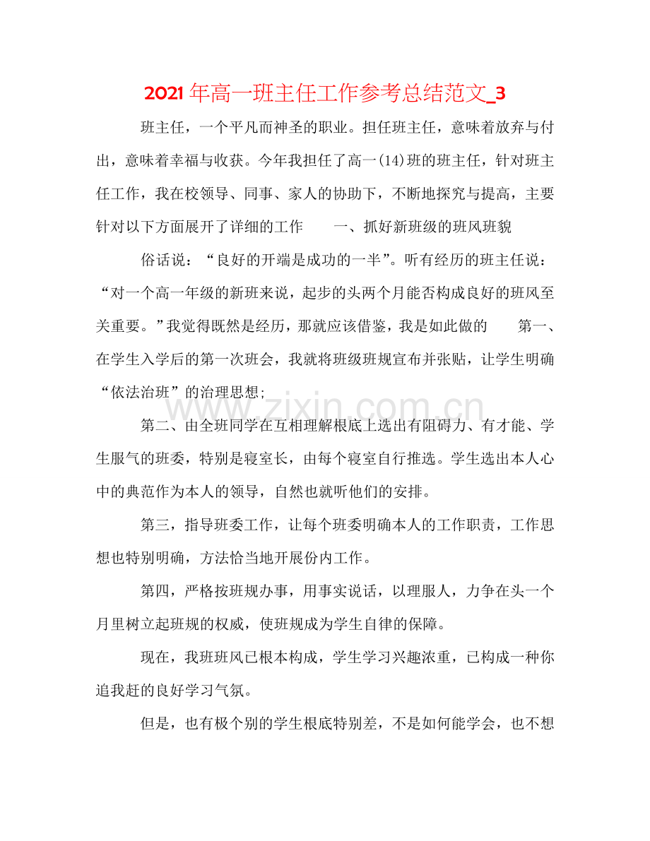2024年高一班主任工作参考总结范文_3.doc_第1页