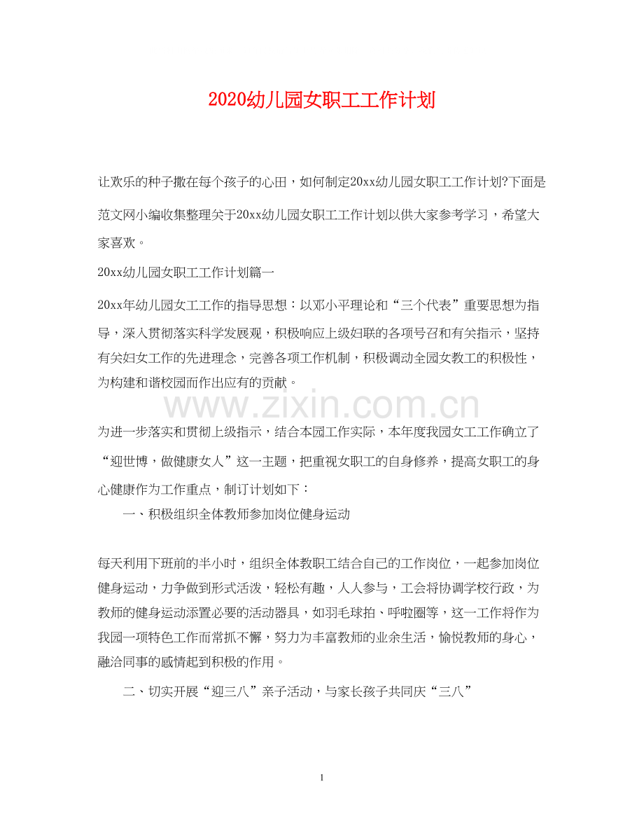 幼儿园女职工工作计划.docx_第1页