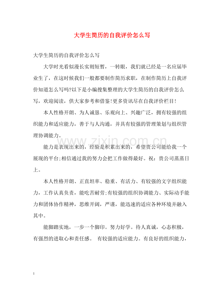 大学生简历的自我评价怎么写.docx_第1页