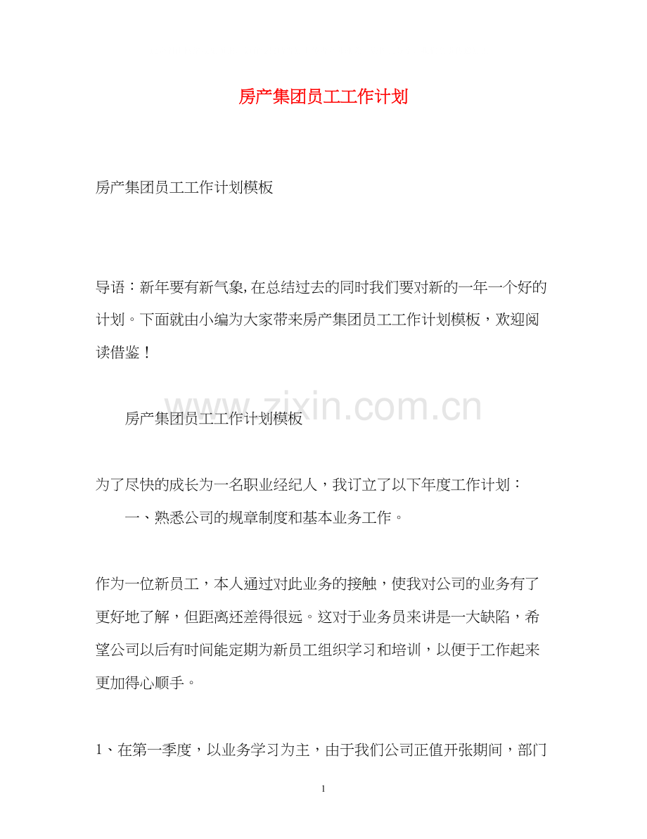 房产集团员工工作计划.docx_第1页