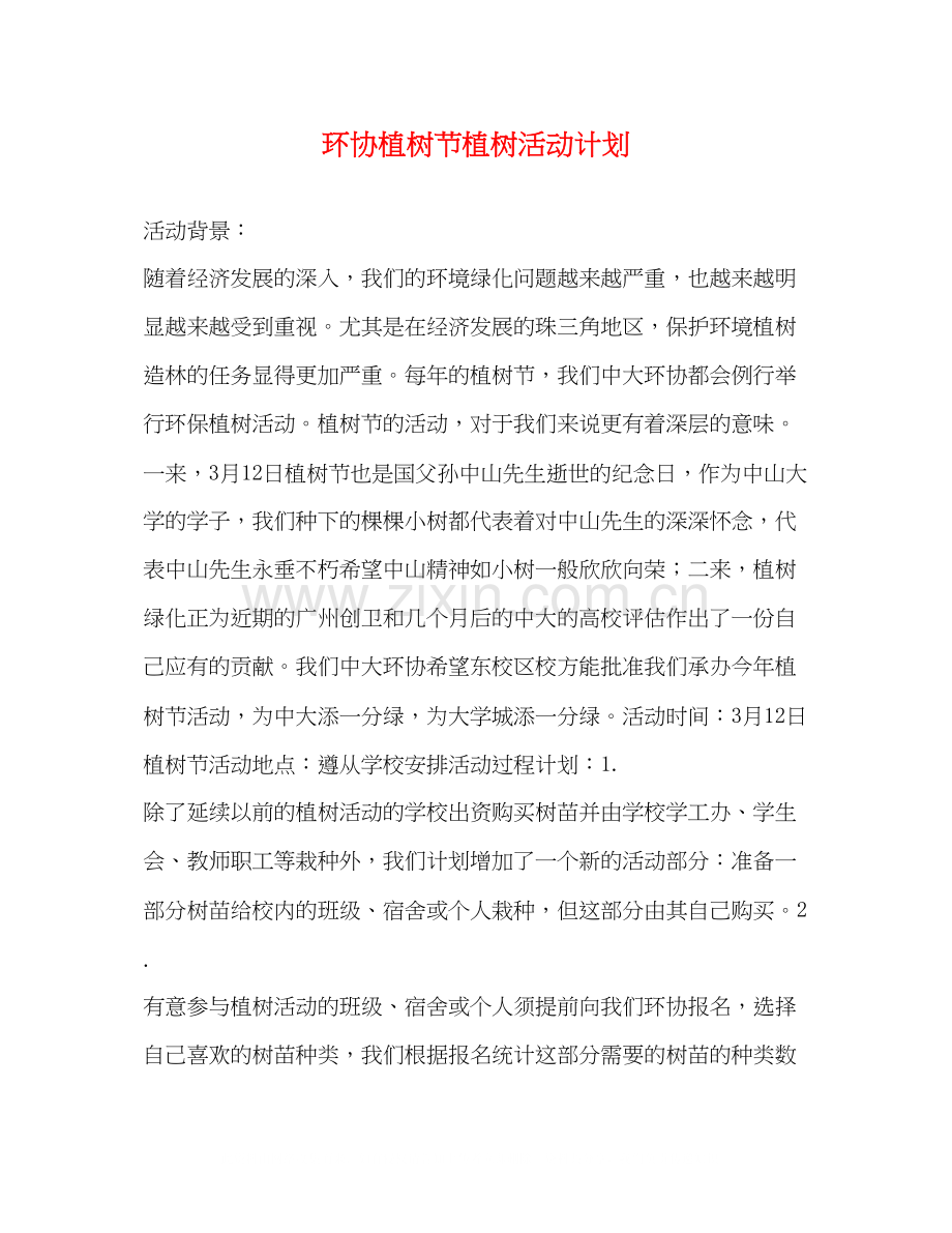 环协植树节植树活动计划.docx_第1页