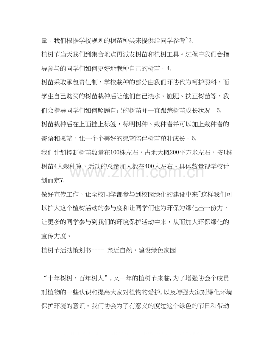 环协植树节植树活动计划.docx_第2页