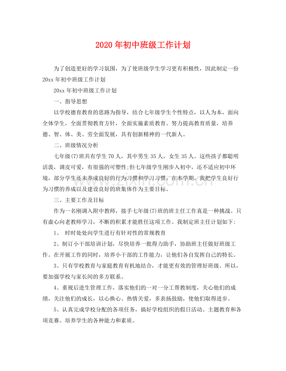 2020年初中班级工作计划.docx_第1页