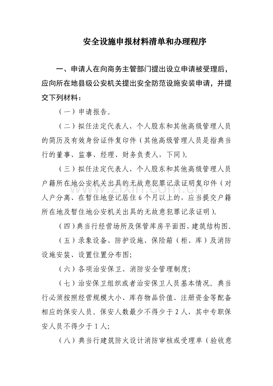 安全设施申报材料清单及办理程序.doc_第1页
