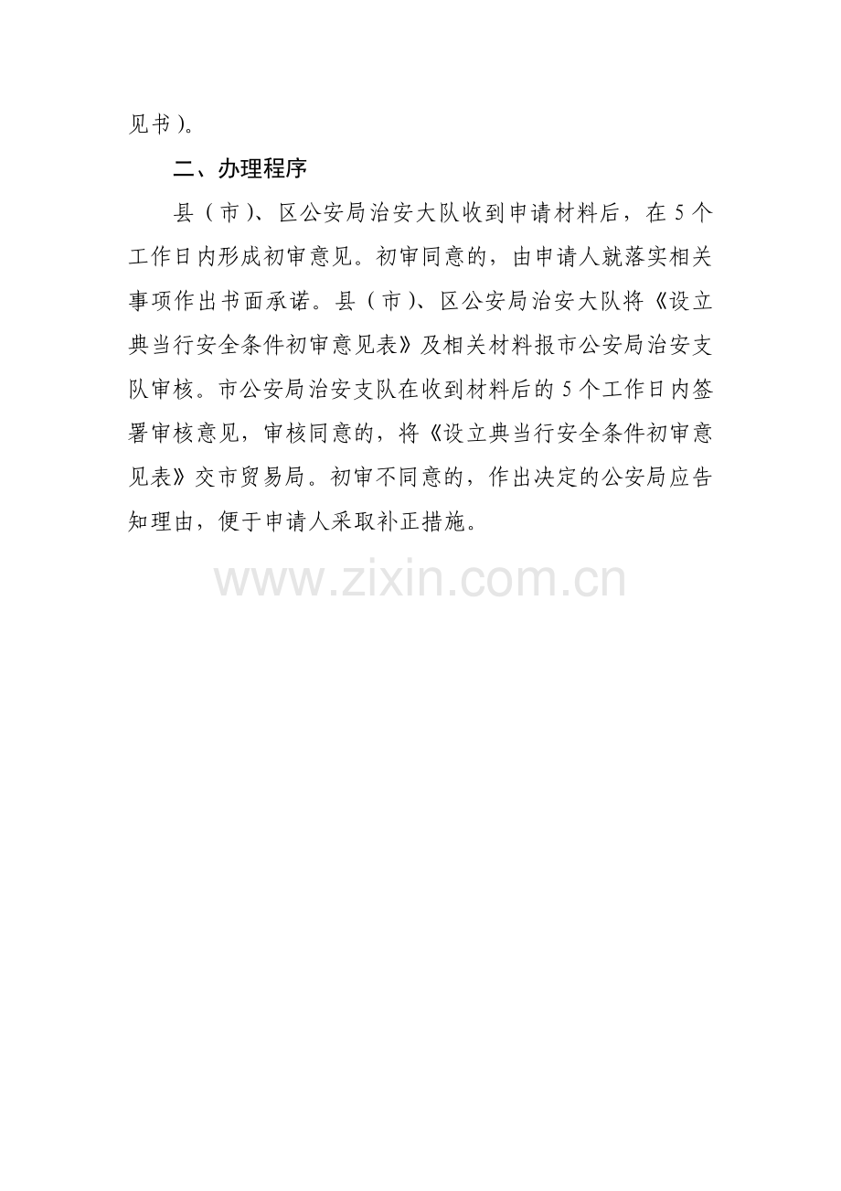 安全设施申报材料清单及办理程序.doc_第2页