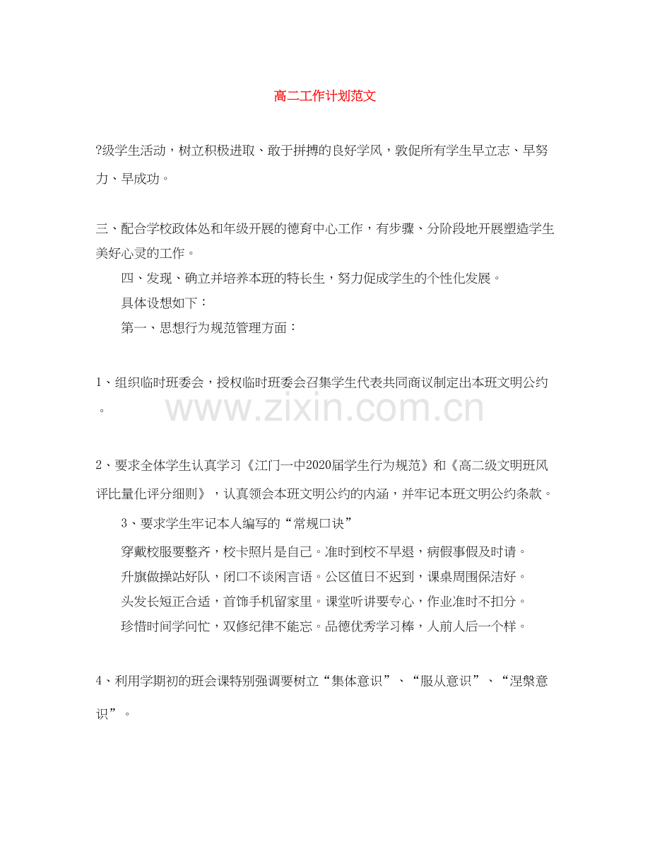 高二工作计划范文.docx_第1页