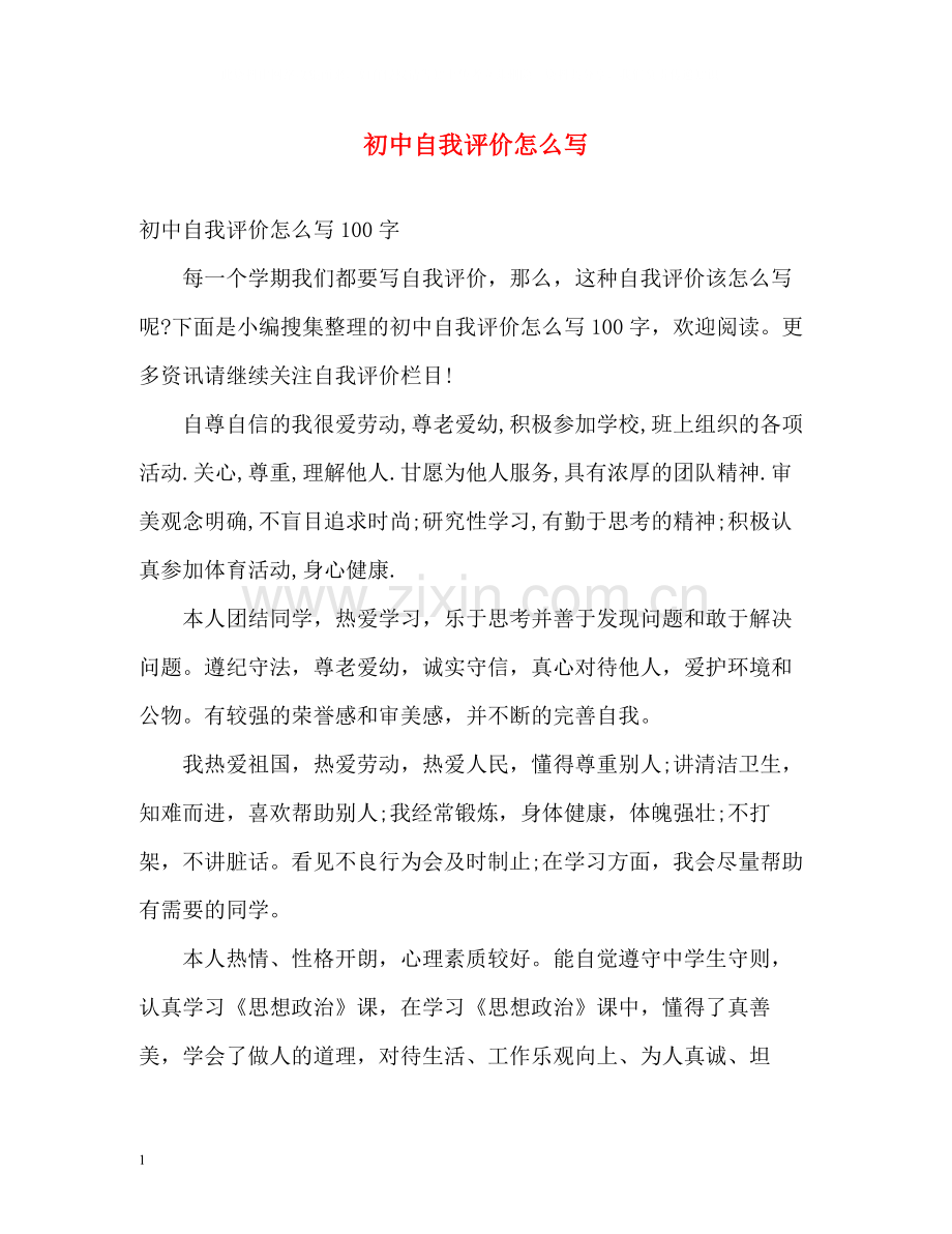 初中自我评价怎么写.docx_第1页