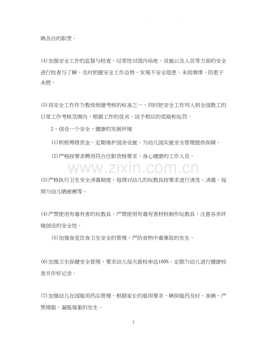 幼儿园秋季安全工作计划2.docx_第2页