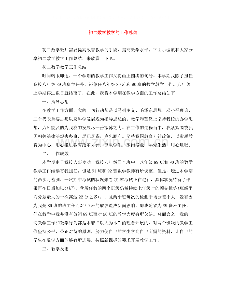 初二数学教学的工作总结.docx_第1页
