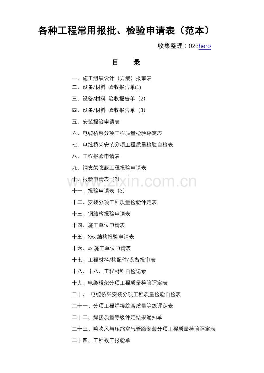 各种工程常用报批、检验申请表(范本).doc_第1页