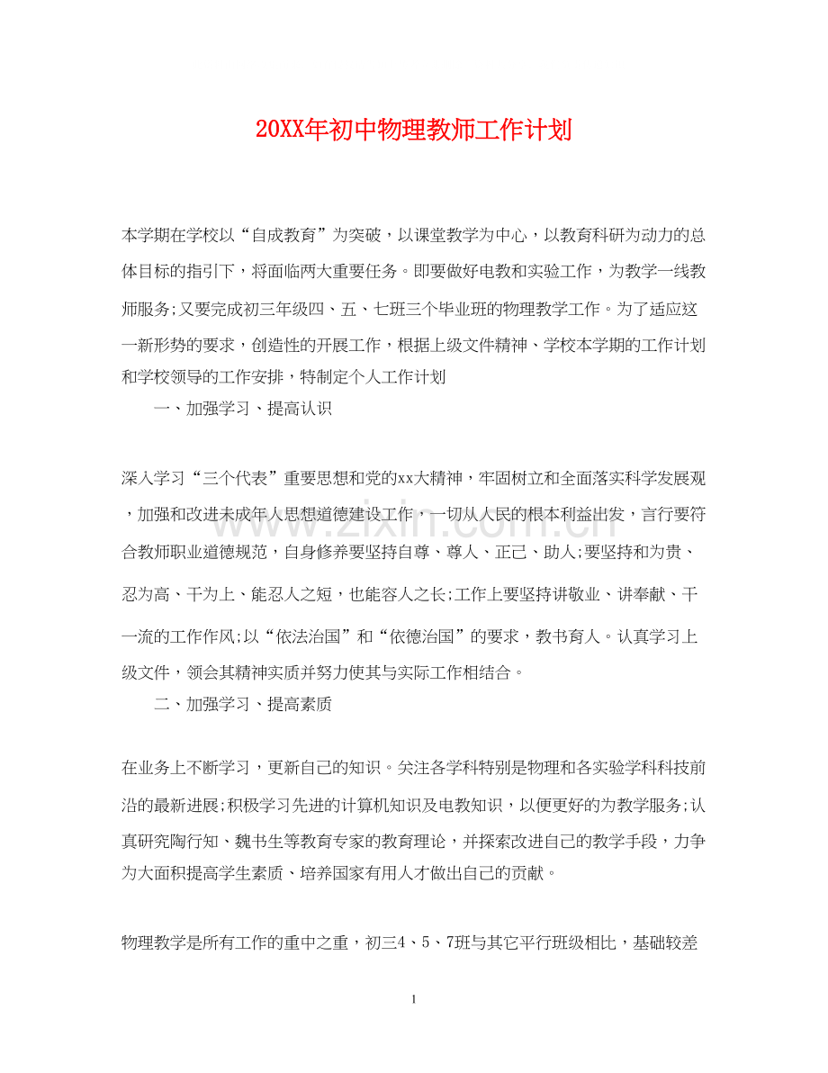 初中物理教师工作计划.docx_第1页