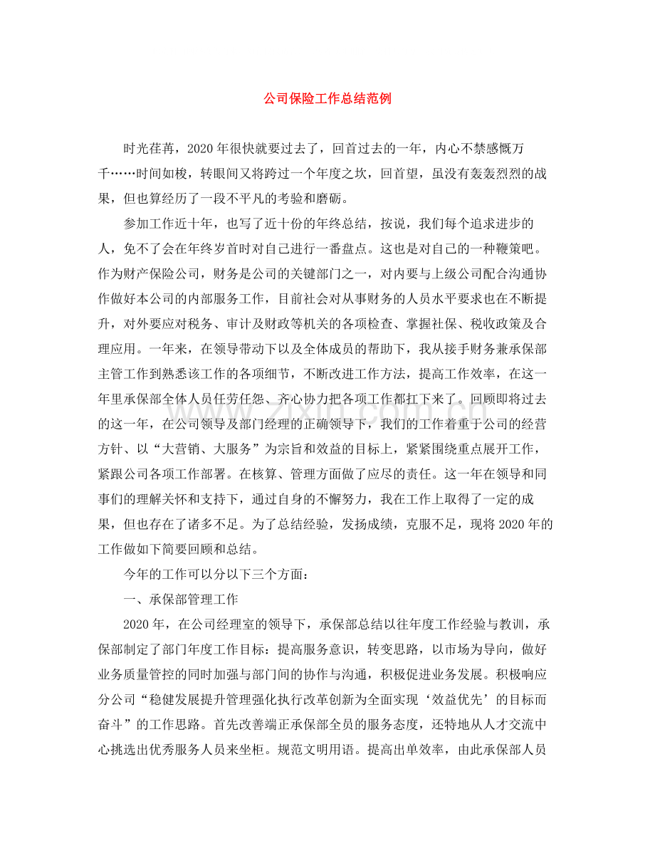 公司保险工作总结范例.docx_第1页