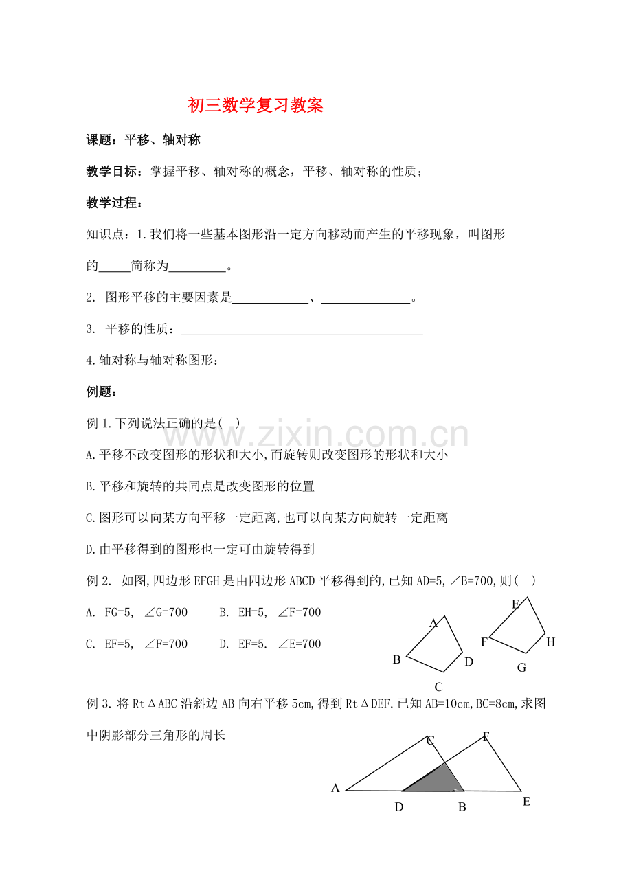 九年级数学 平移、轴对称复习教案.doc_第1页