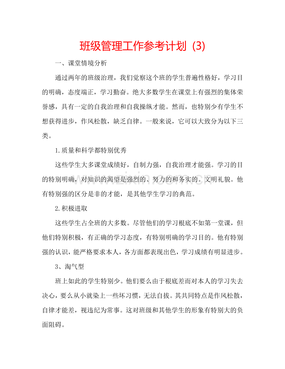 班级管理工作参考计划 (3).doc_第1页