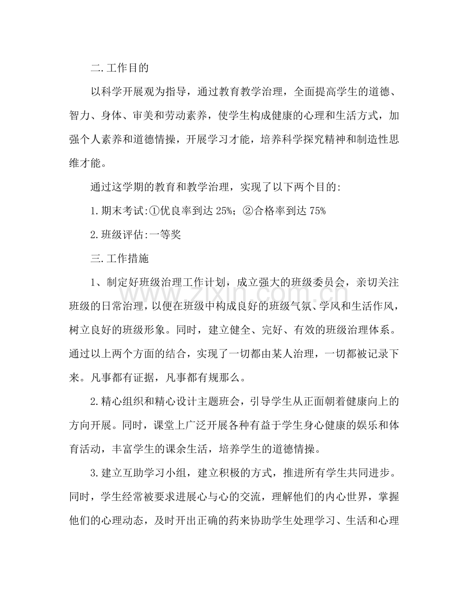 班级管理工作参考计划 (3).doc_第2页