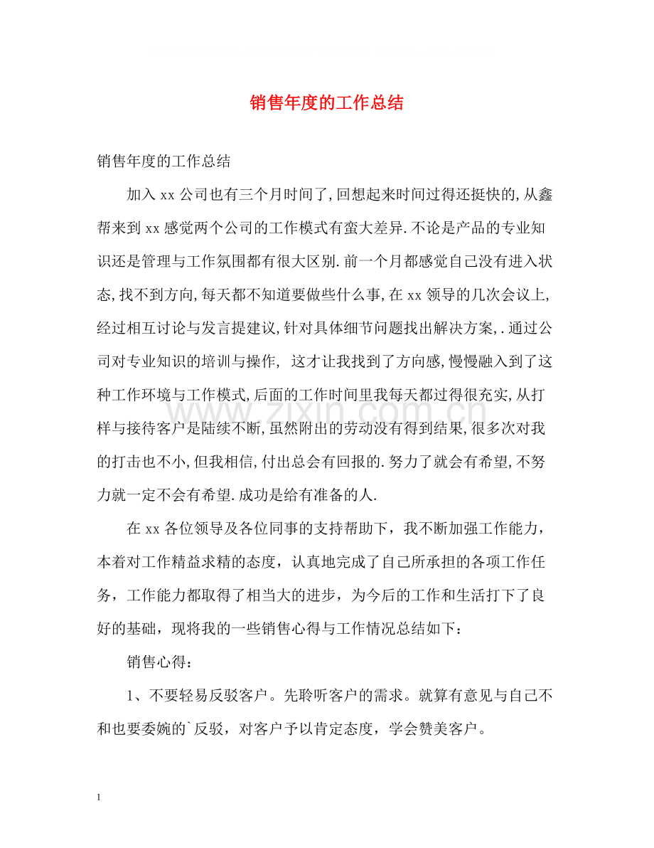 销售年度的工作总结.docx_第1页