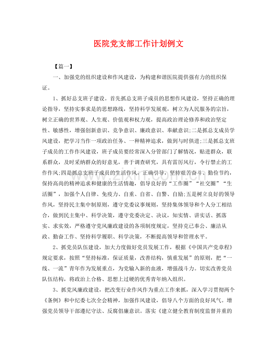医院党支部工作计划例文 .docx_第1页