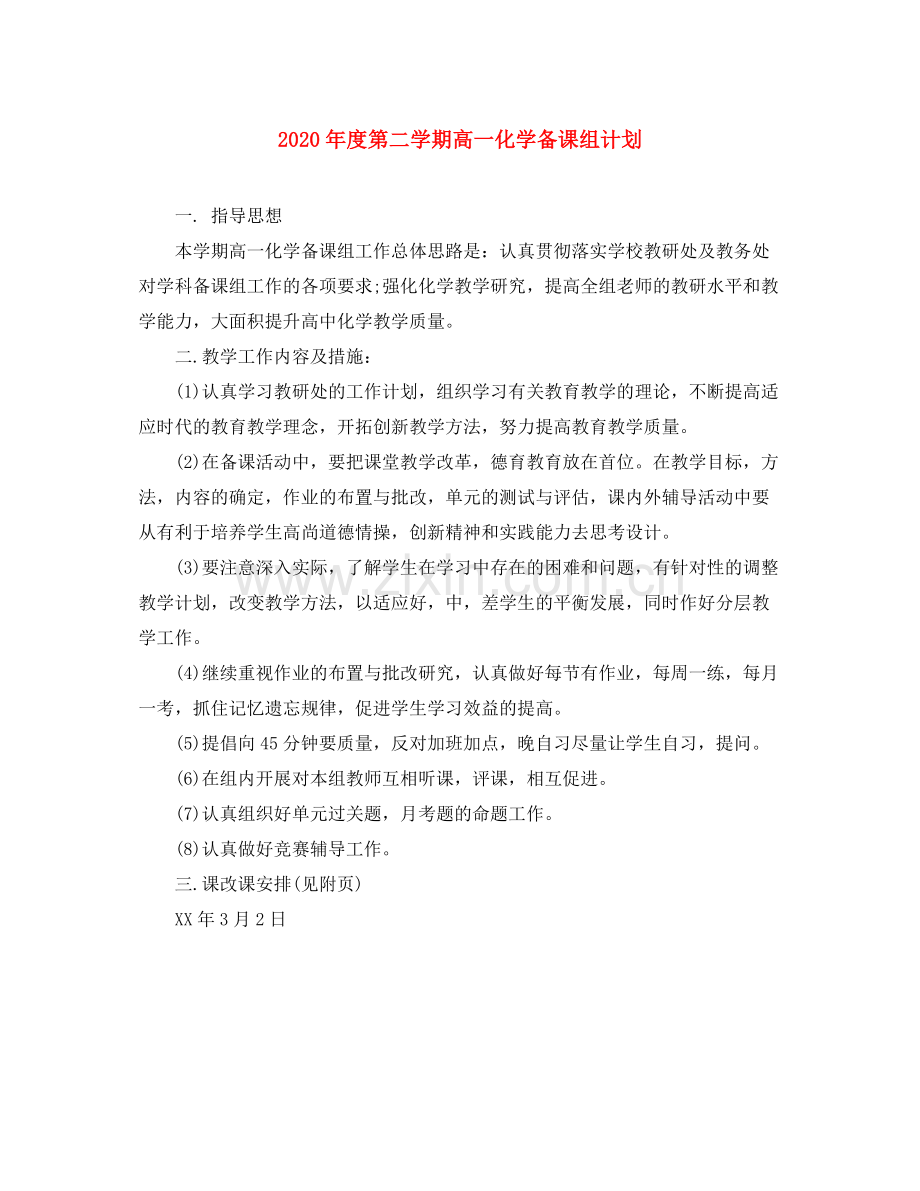 2020年度第二学期高一化学备课组计划.docx_第1页