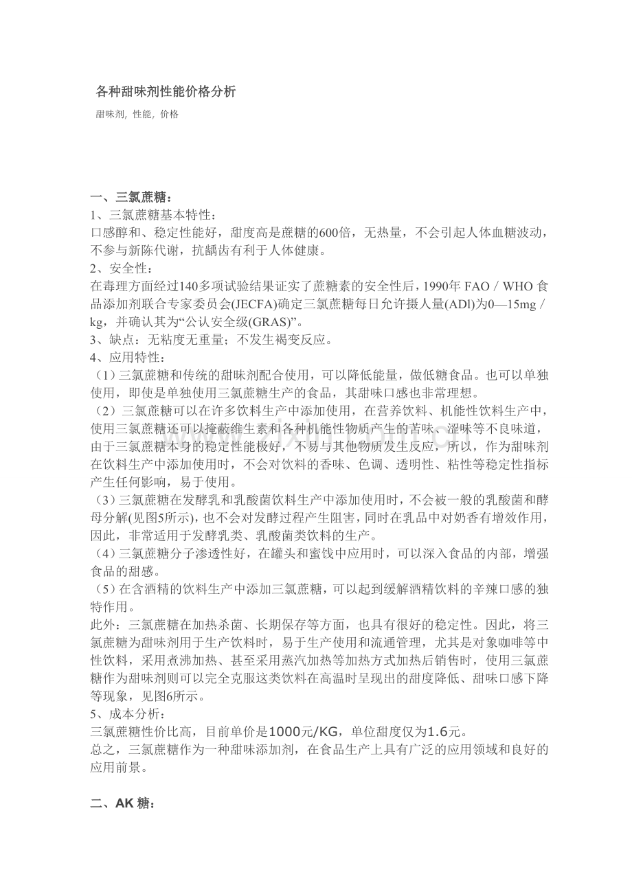 各种甜味剂性能价格分析.doc_第1页