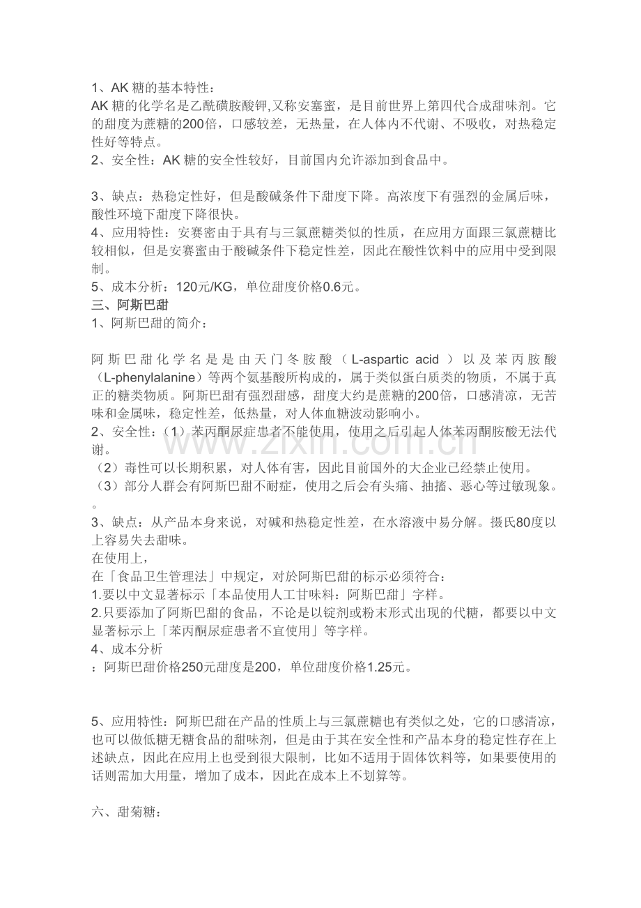 各种甜味剂性能价格分析.doc_第2页