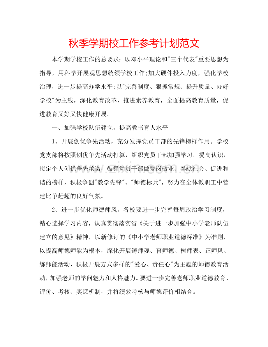 秋季学期校工作参考计划范文.doc_第1页