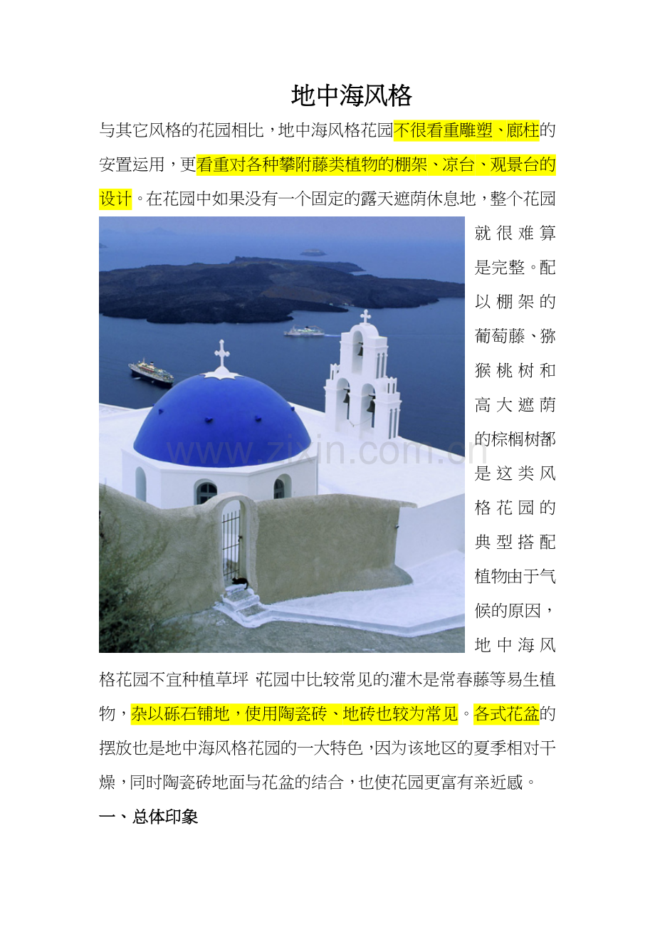 地中海风格园林.doc_第1页