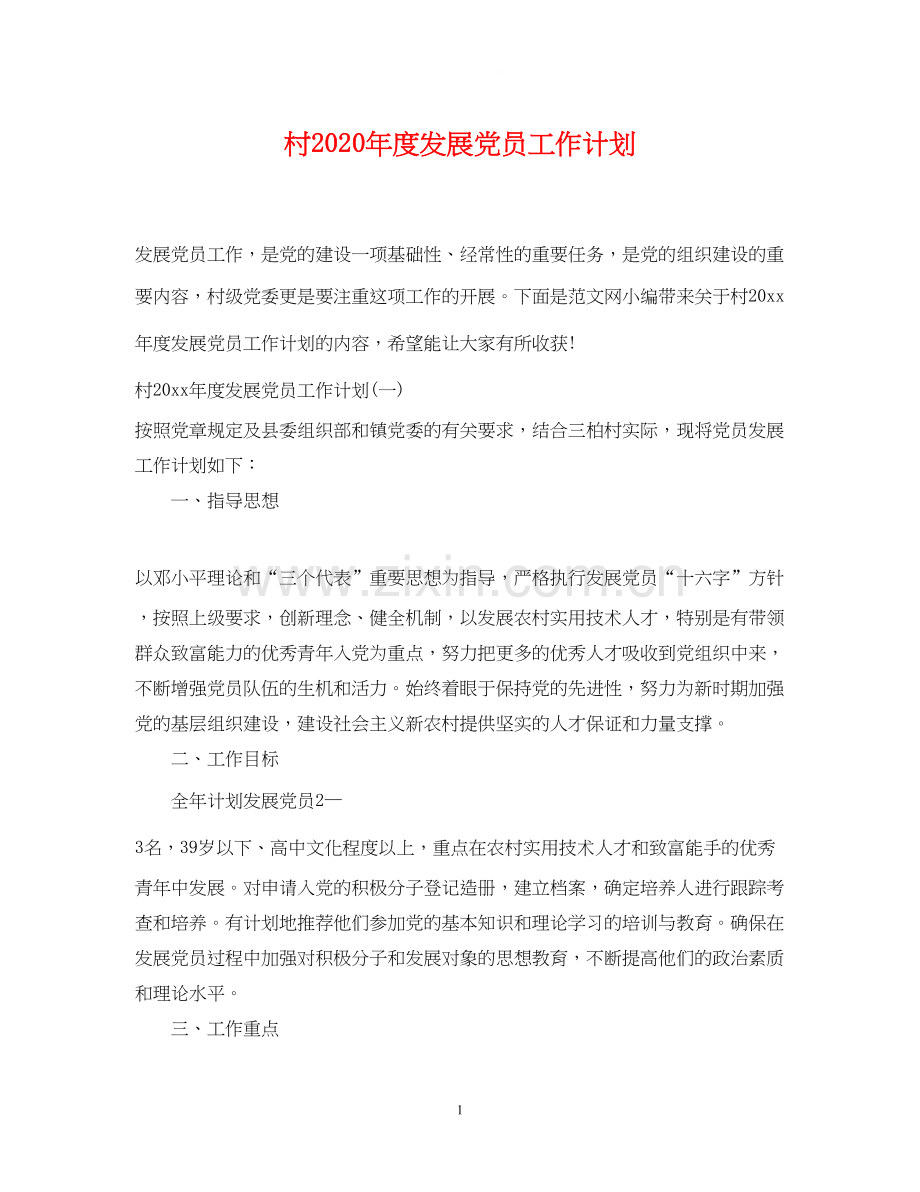 村年度发展党员工作计划.docx_第1页