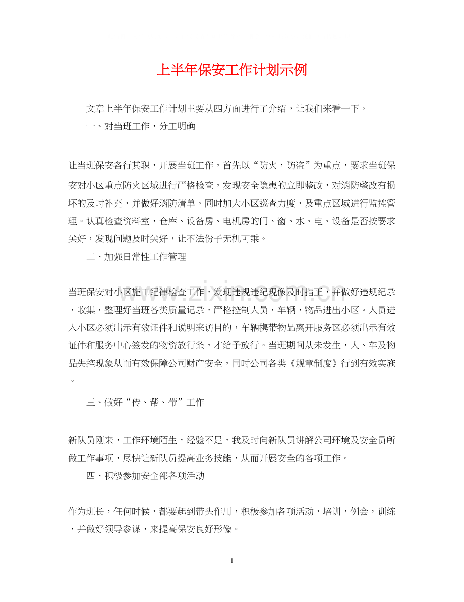 上半年保安工作计划示例.docx_第1页